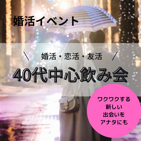 婚活 富山 40代|富山県の40代・アラフォー以上にオススメの街コン・婚活パー。